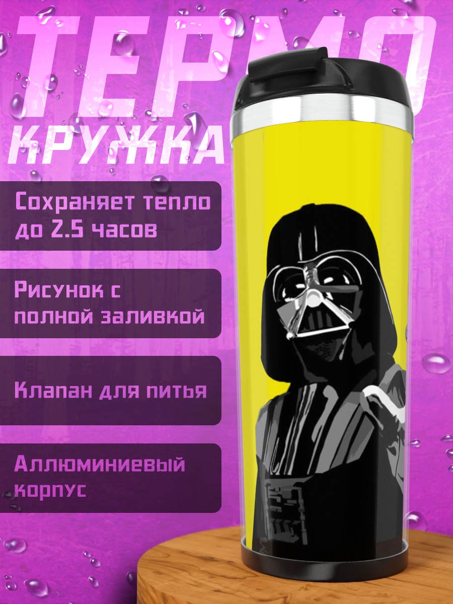 Термокружка Дарт Вейдер желтый фон
