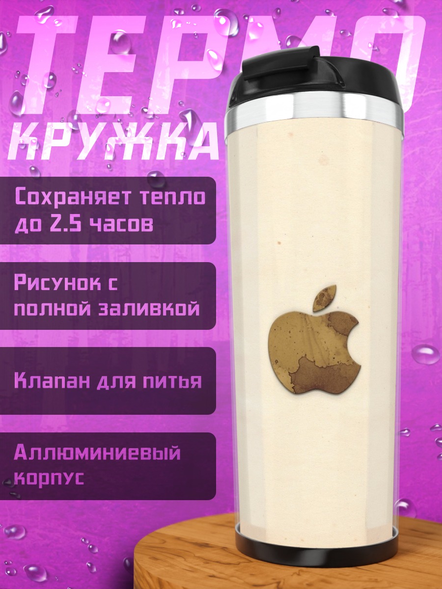 Термокружка Золотое яблоко