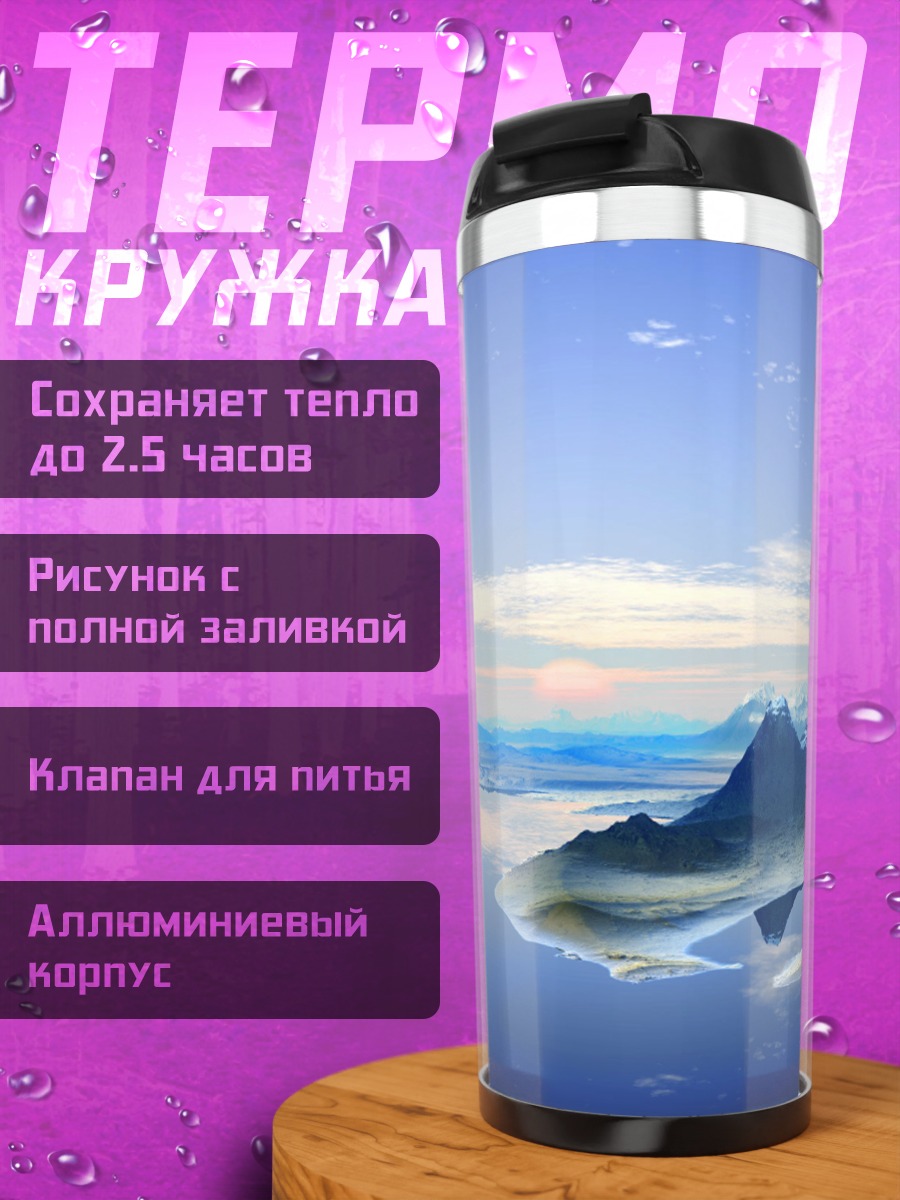 Термокружка Ледяные горы