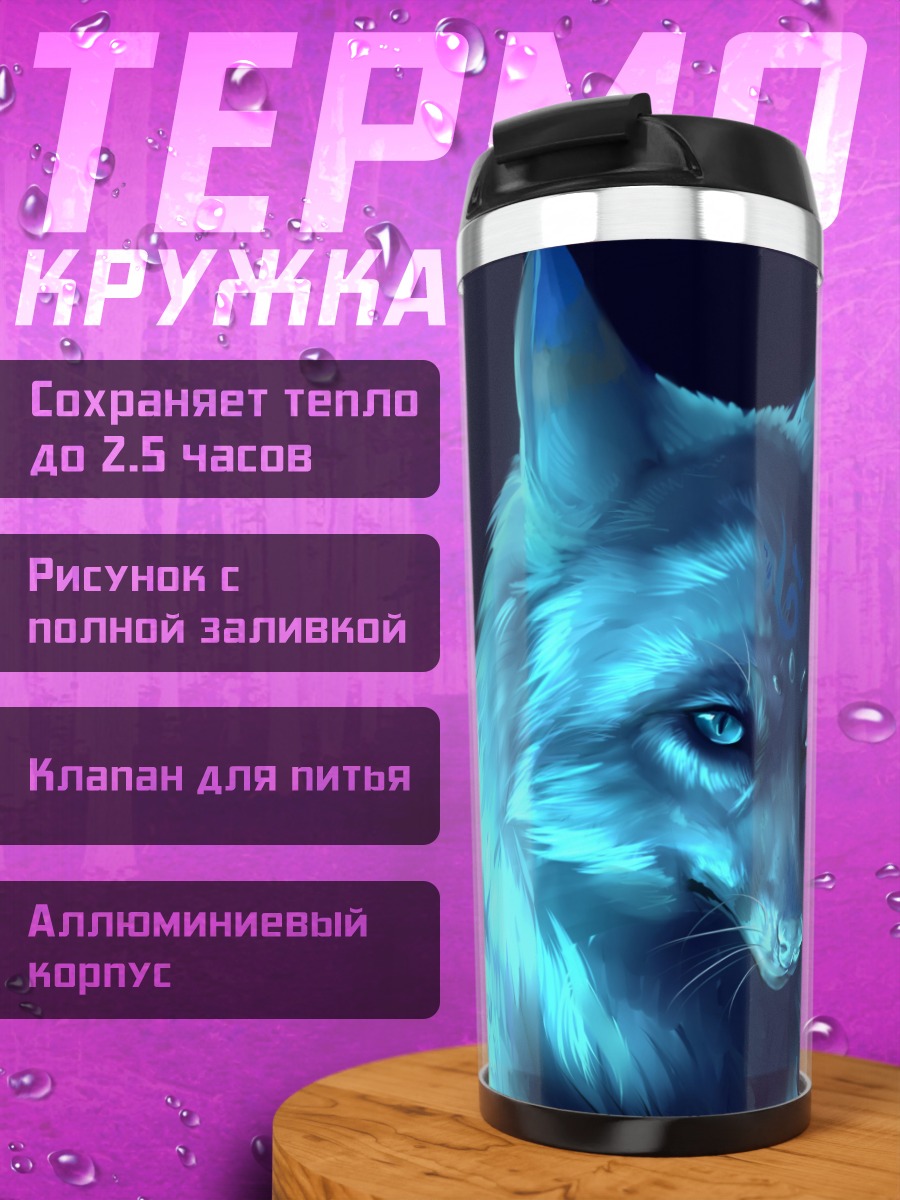 Термокружка Синий огненный волк