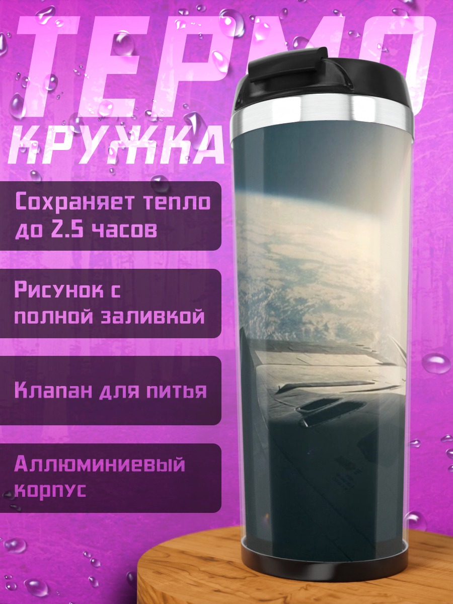 Термокружка Космический корабль Земля