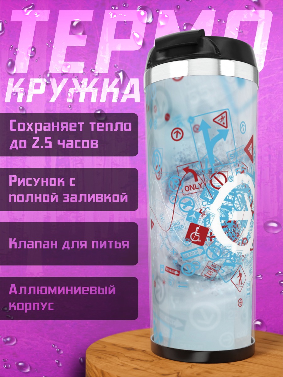 Термокружка Дорожные знаки хаос