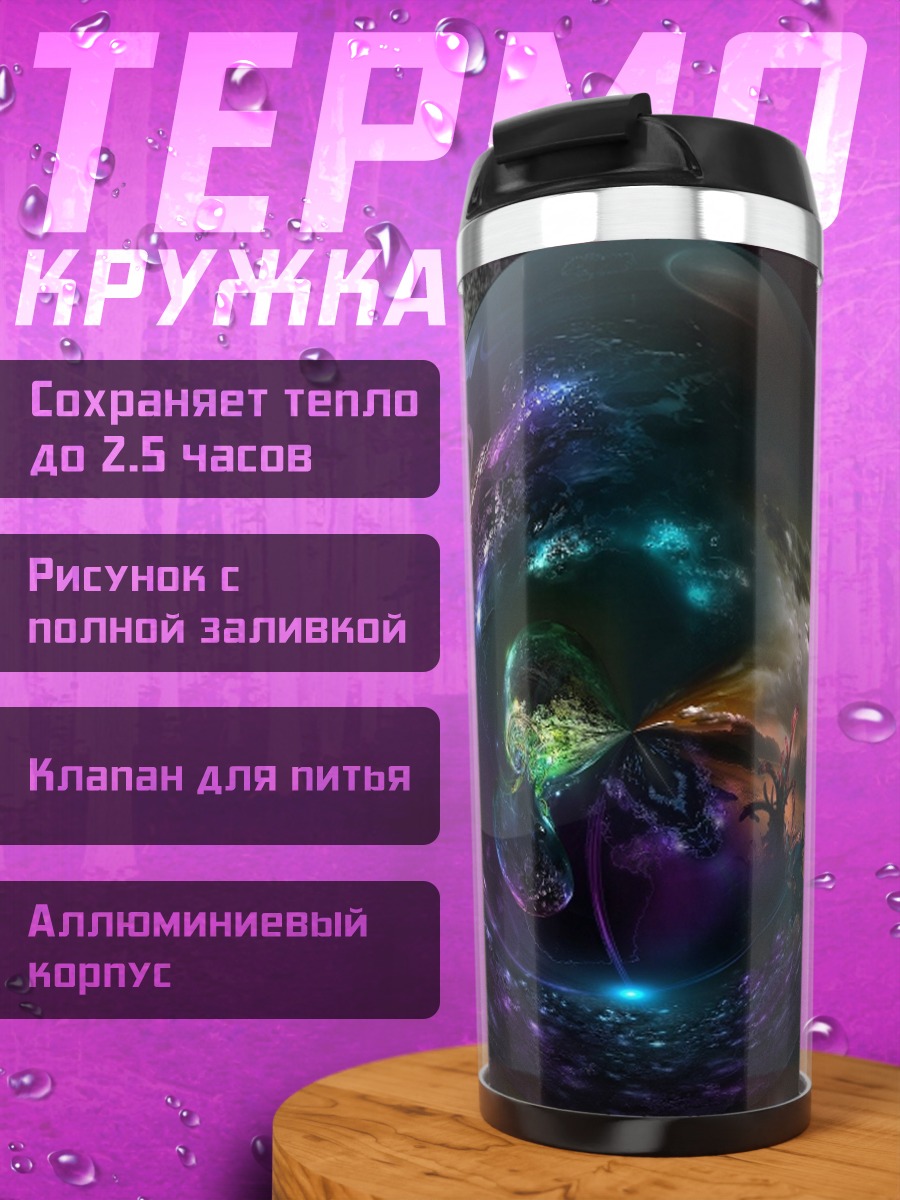 Термокружка Магический шар