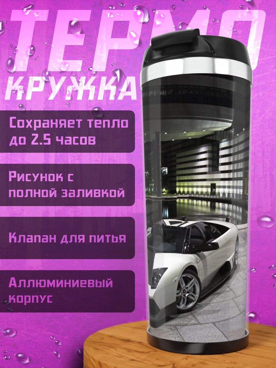 Термокружка Белый спорткар