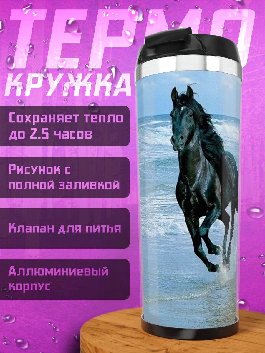Термокружка Черная лошадь на пляже