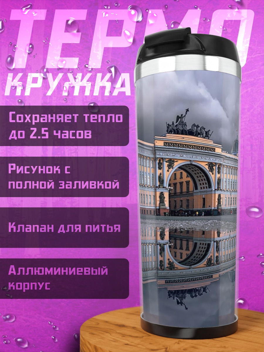 Термокружка Дворцовая площадь