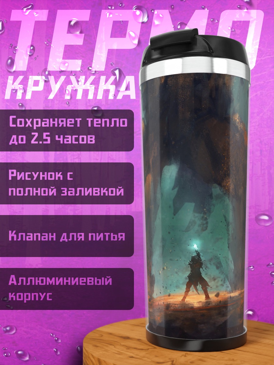 Термокружка Фэнтези гигантский монстр