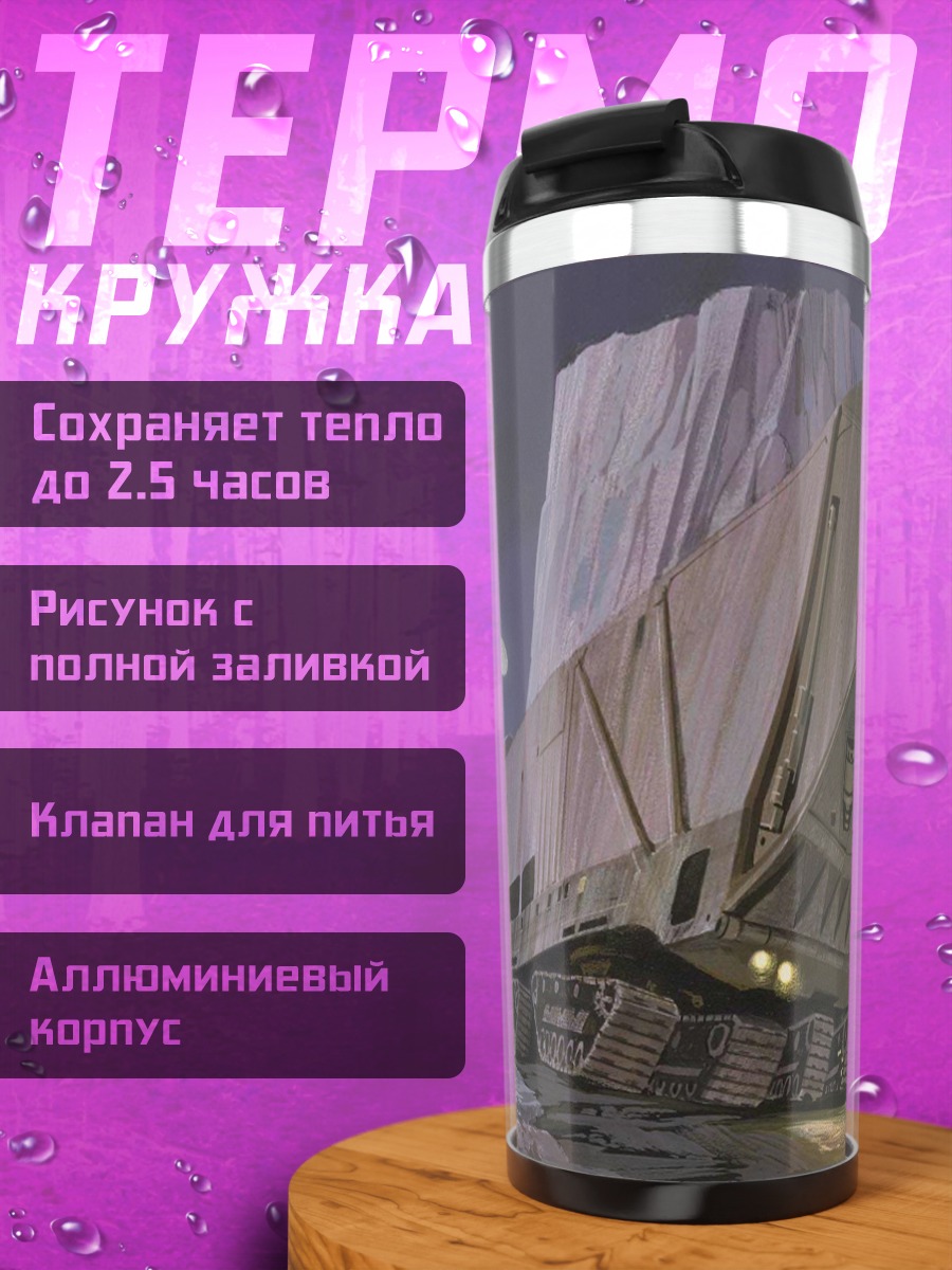 Термокружка Транспорт в снегах