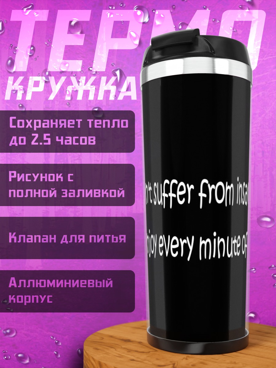 Термокружка Наслаждаюсь безумием