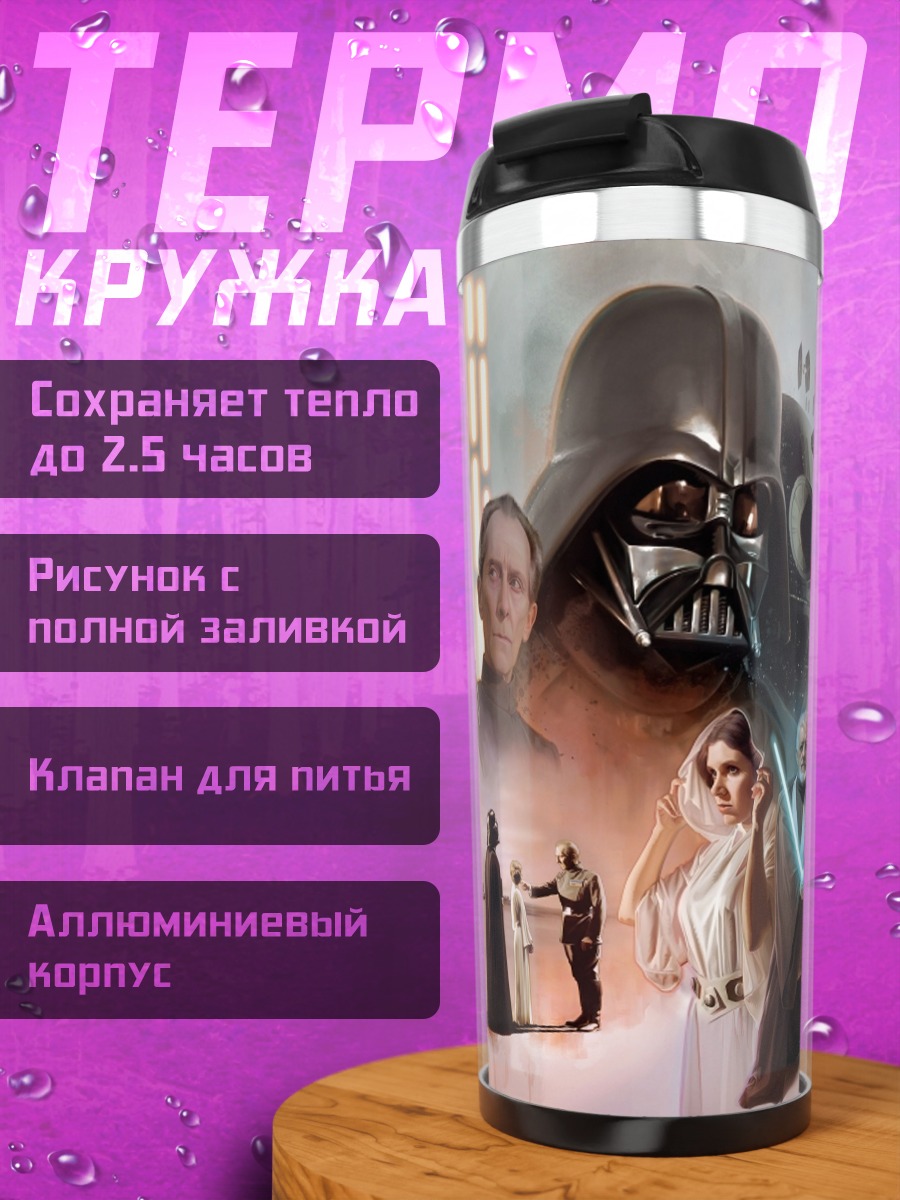 Термокружка Звёздные войны