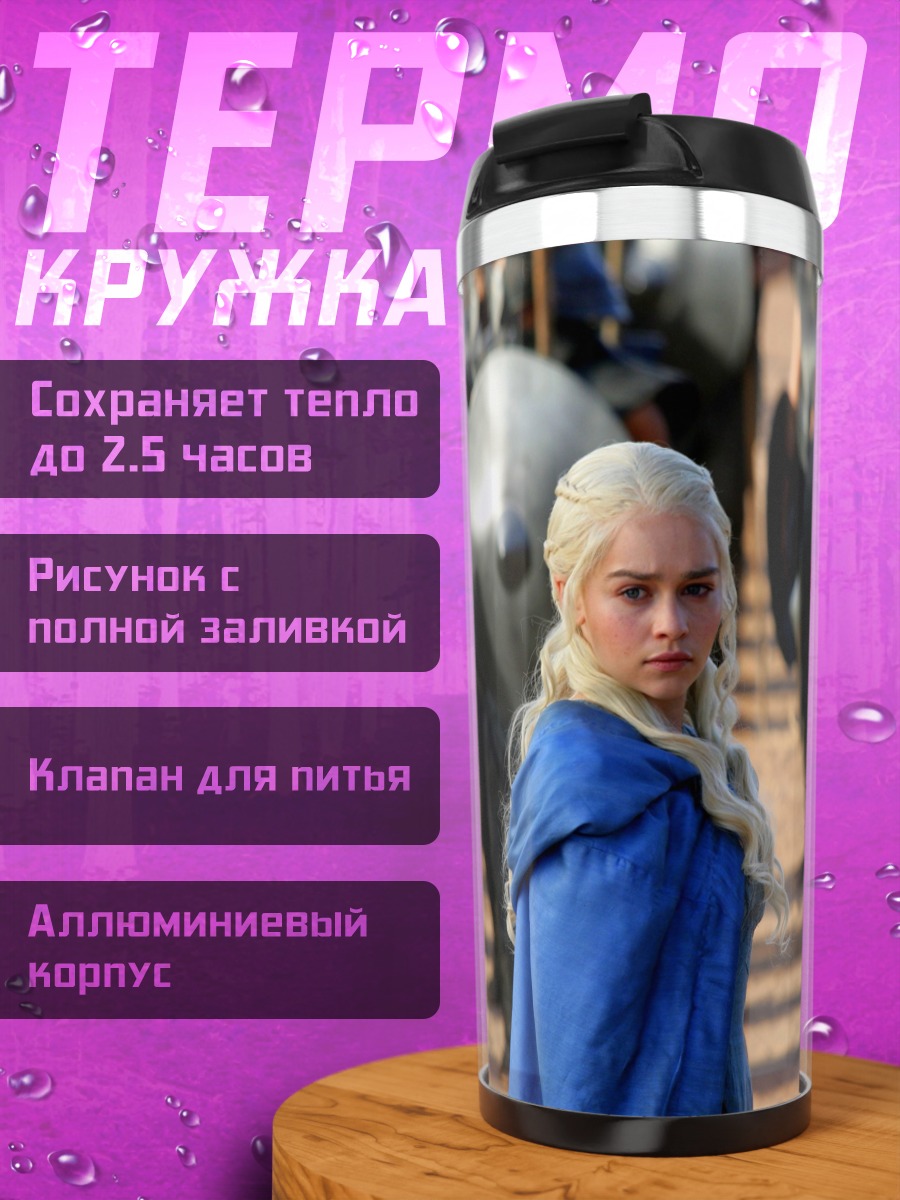 Термокружка Дейенерис Таргариен
