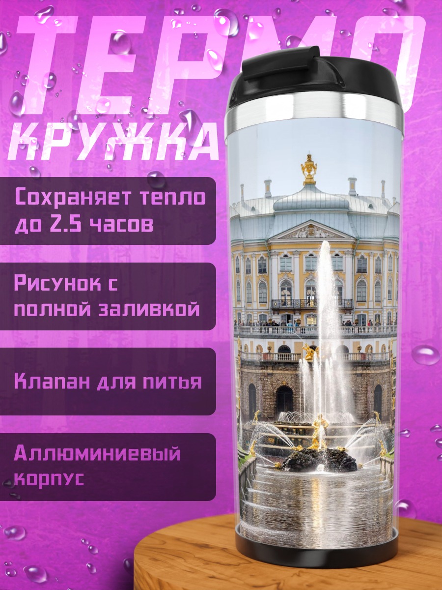 Термокружка Петергоф фонтаны