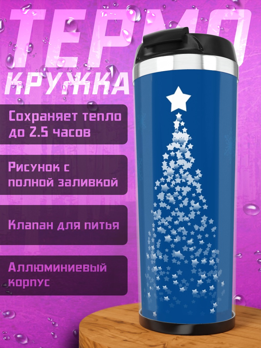 Термокружка Звездная елка