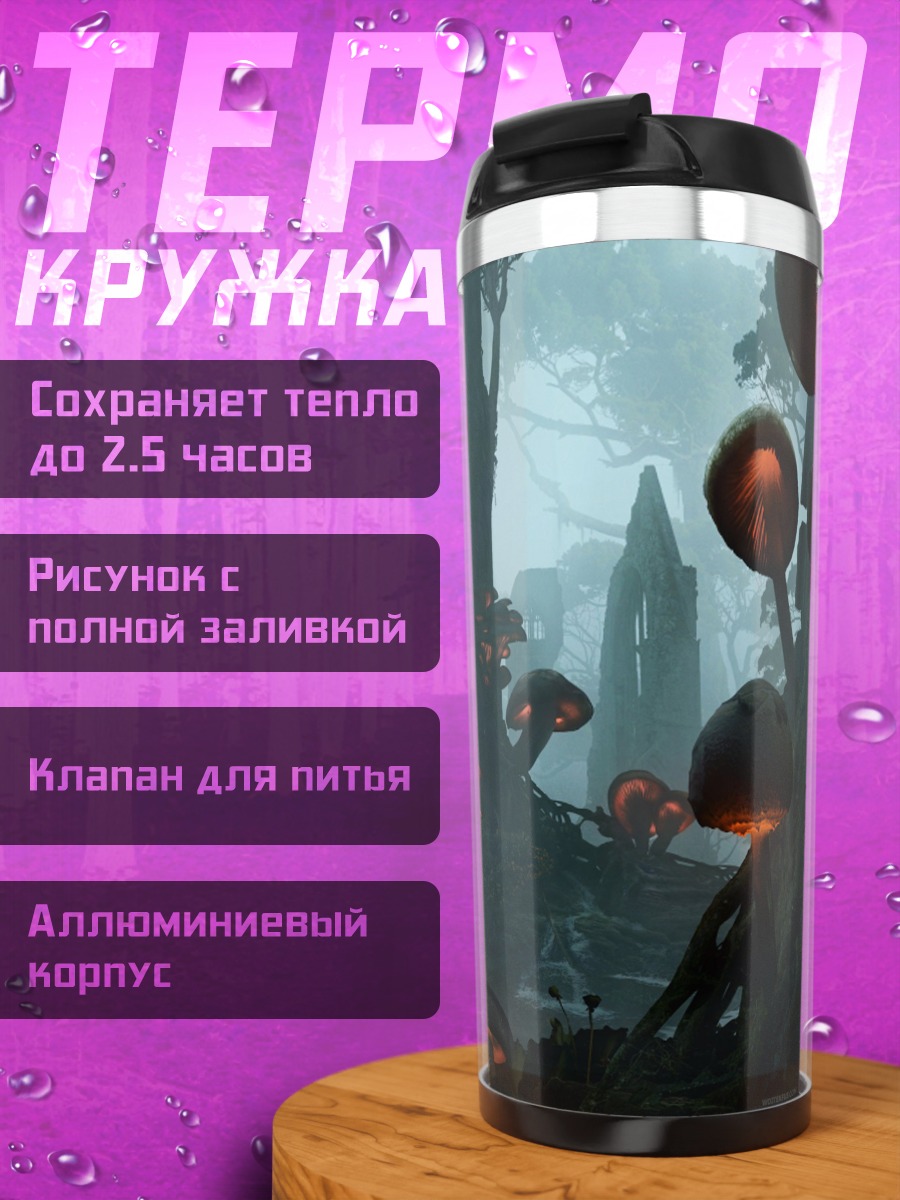 Термокружка Туманный лес