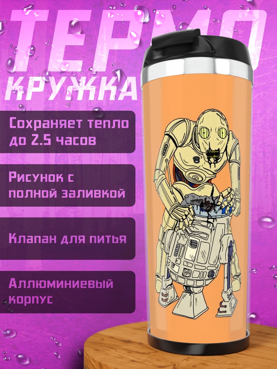 Термокружка Дроиды Звездных Войн
