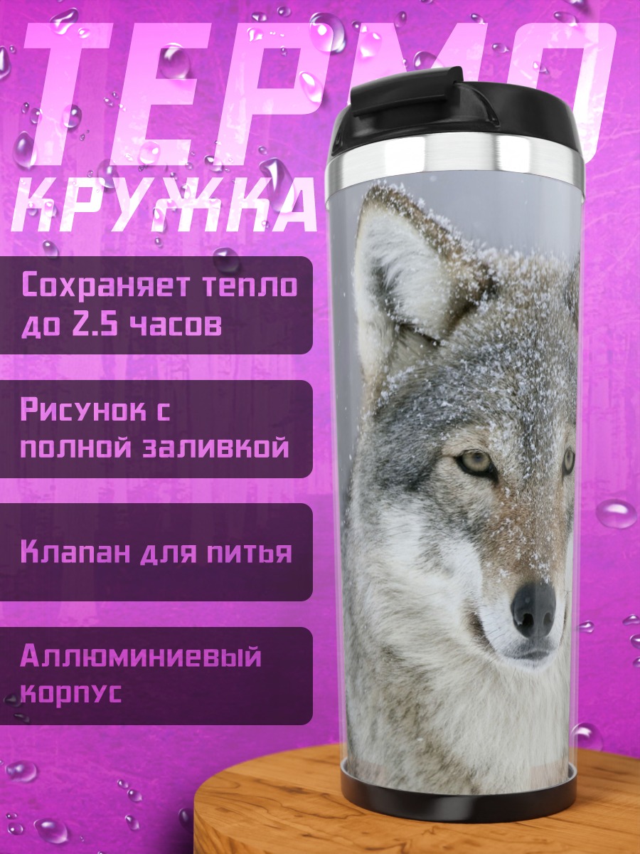 Термокружка портрет волка зимой