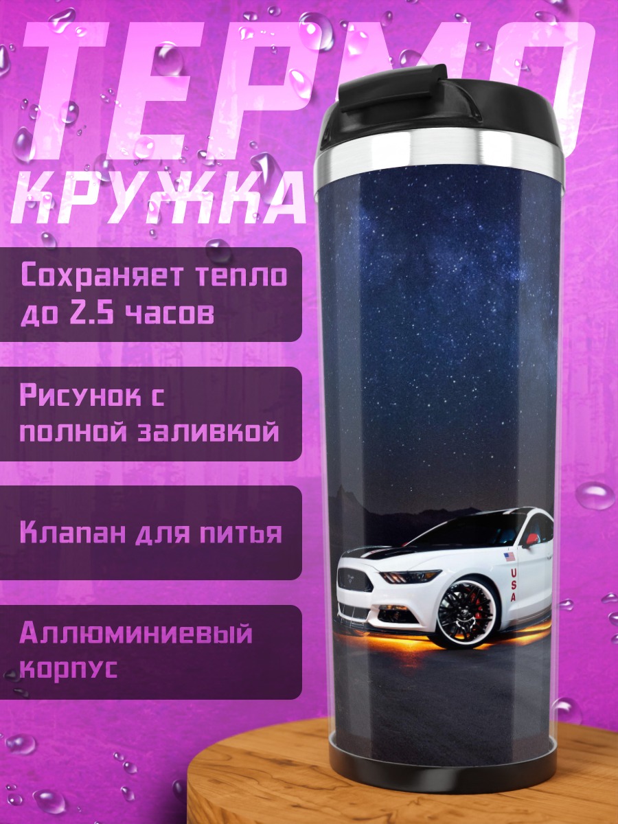 Термокружка Мустанг под звездами