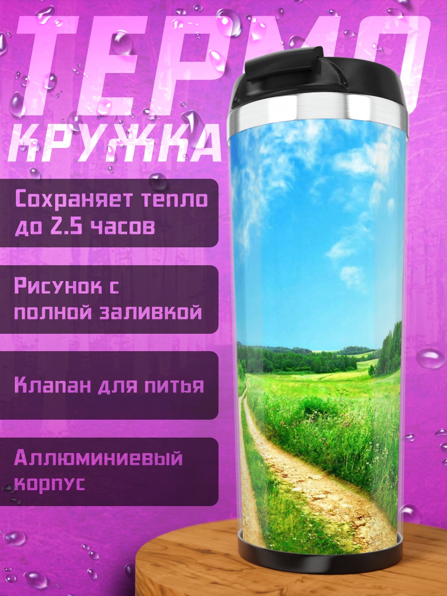 Термокружка Летняя дорога