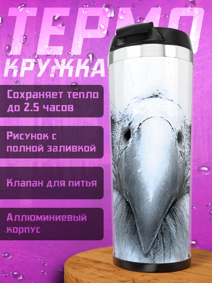 Термокружка Орел с желтыми глазами