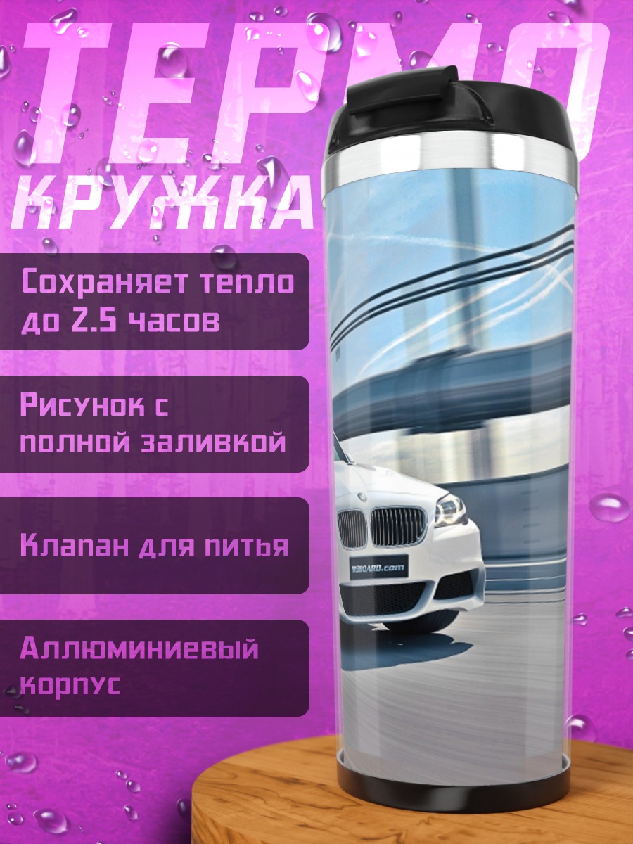 Термокружка Белый BMW на мосту