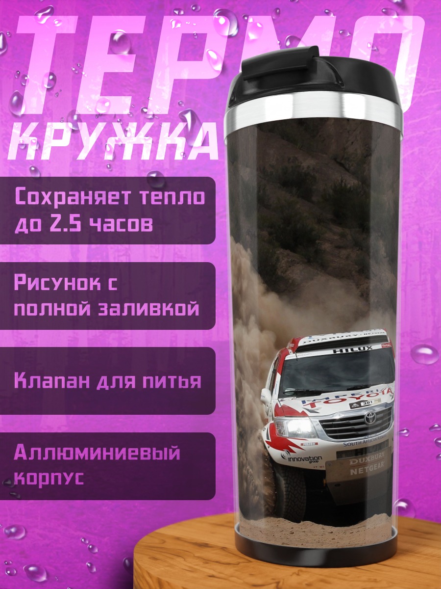 Термокружка Раллийный грузовик