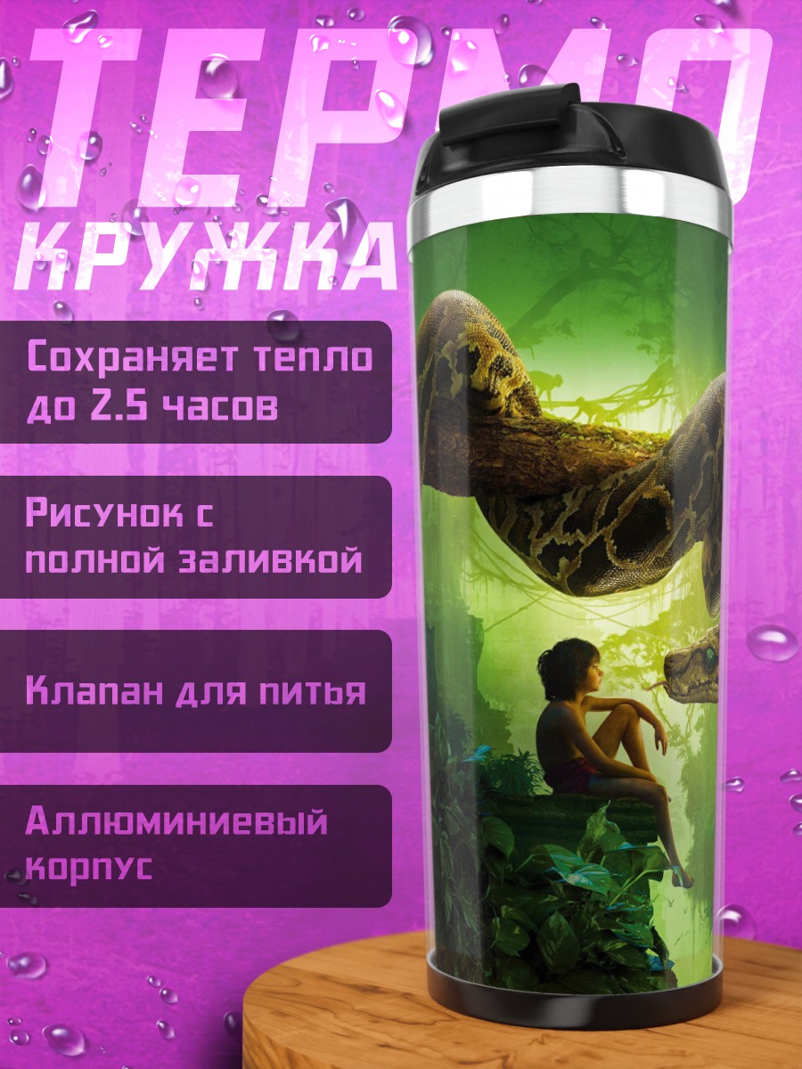 Термокружка Змея и человек