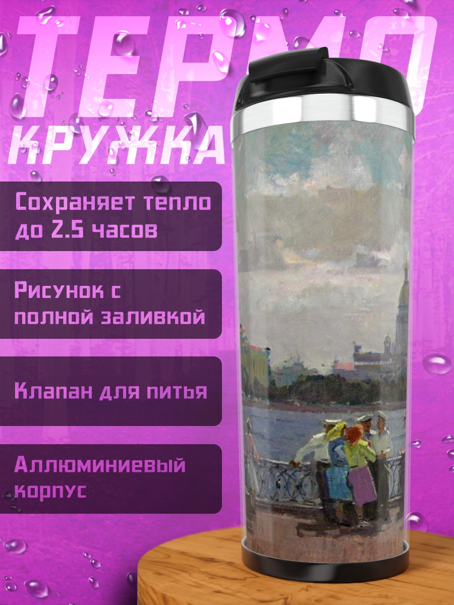 Термокружка Петербургский пейзаж с кораблем