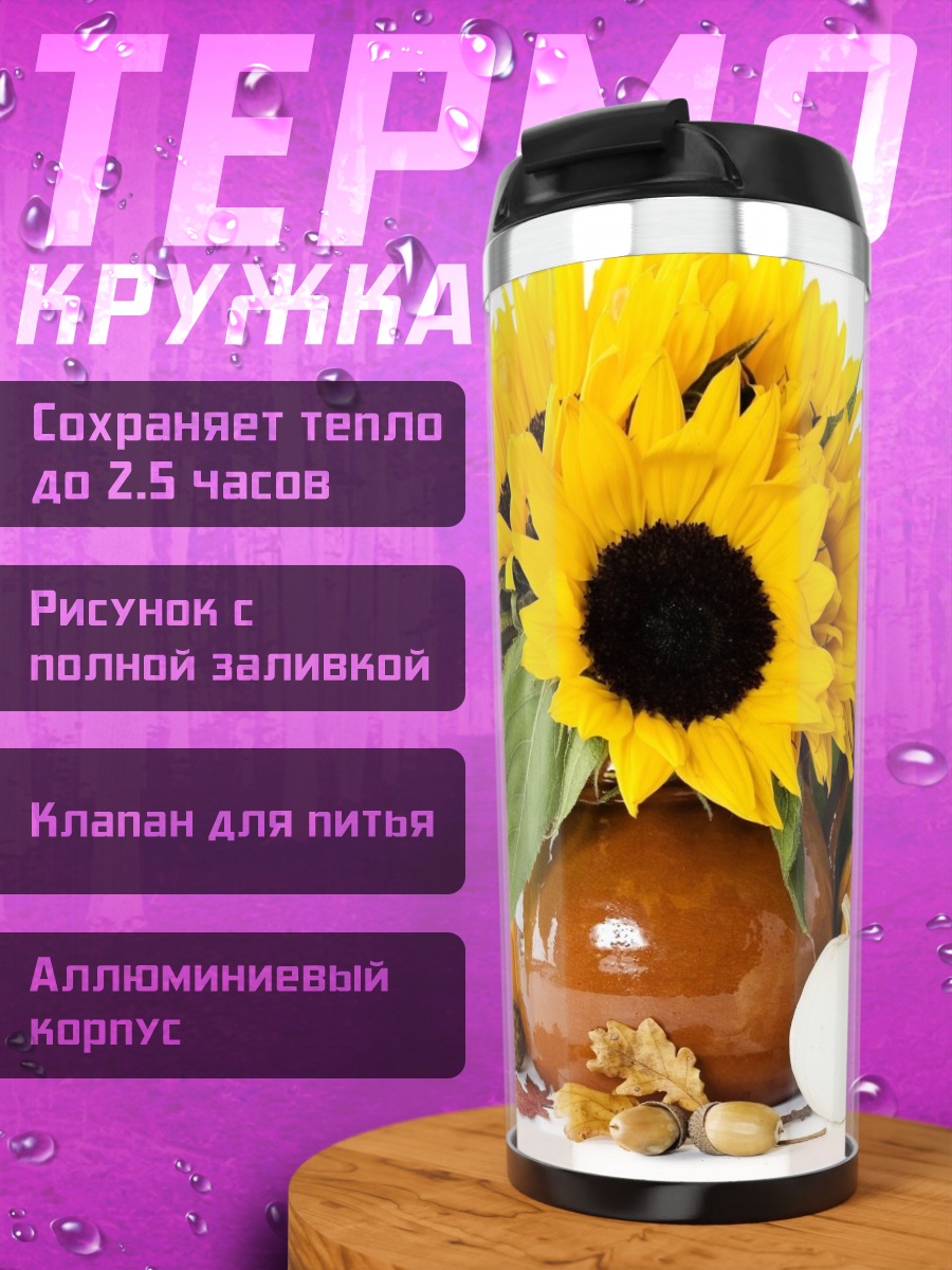 Термокружка Осенний урожай подсолнухов