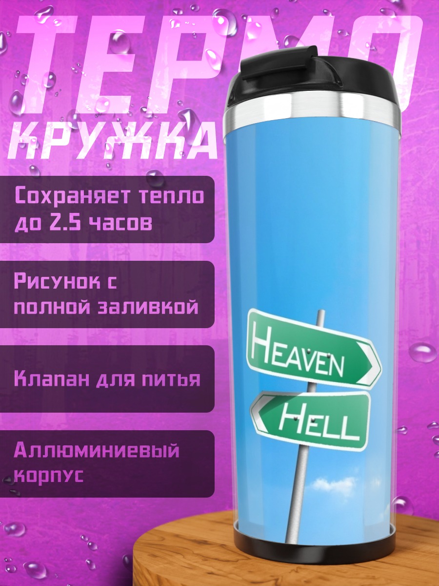 Термокружка Указатели Небо Ад