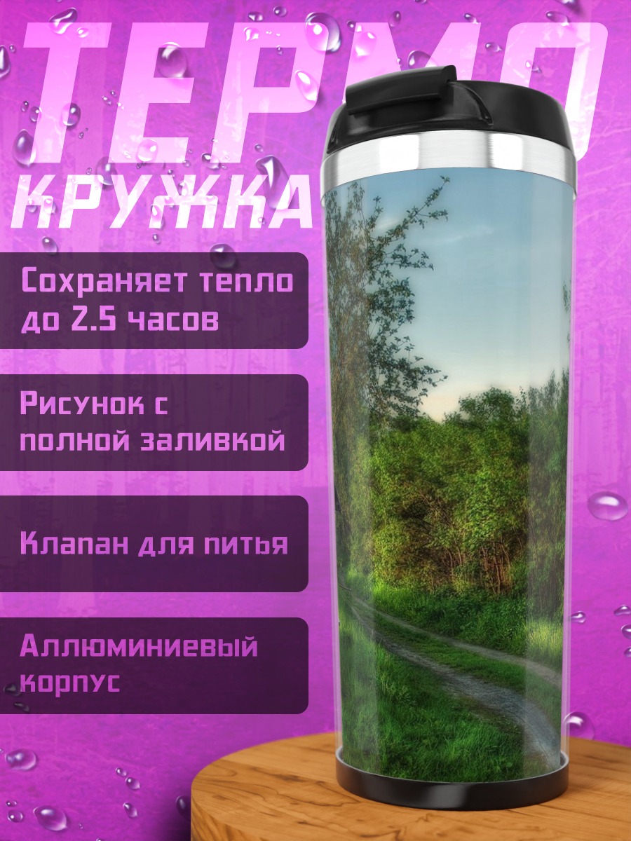 Термокружка Старый колодец