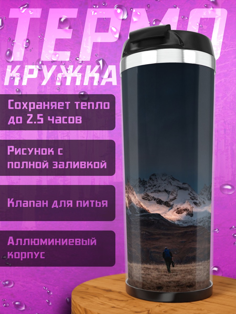 Термокружка Одинокий путник горы
