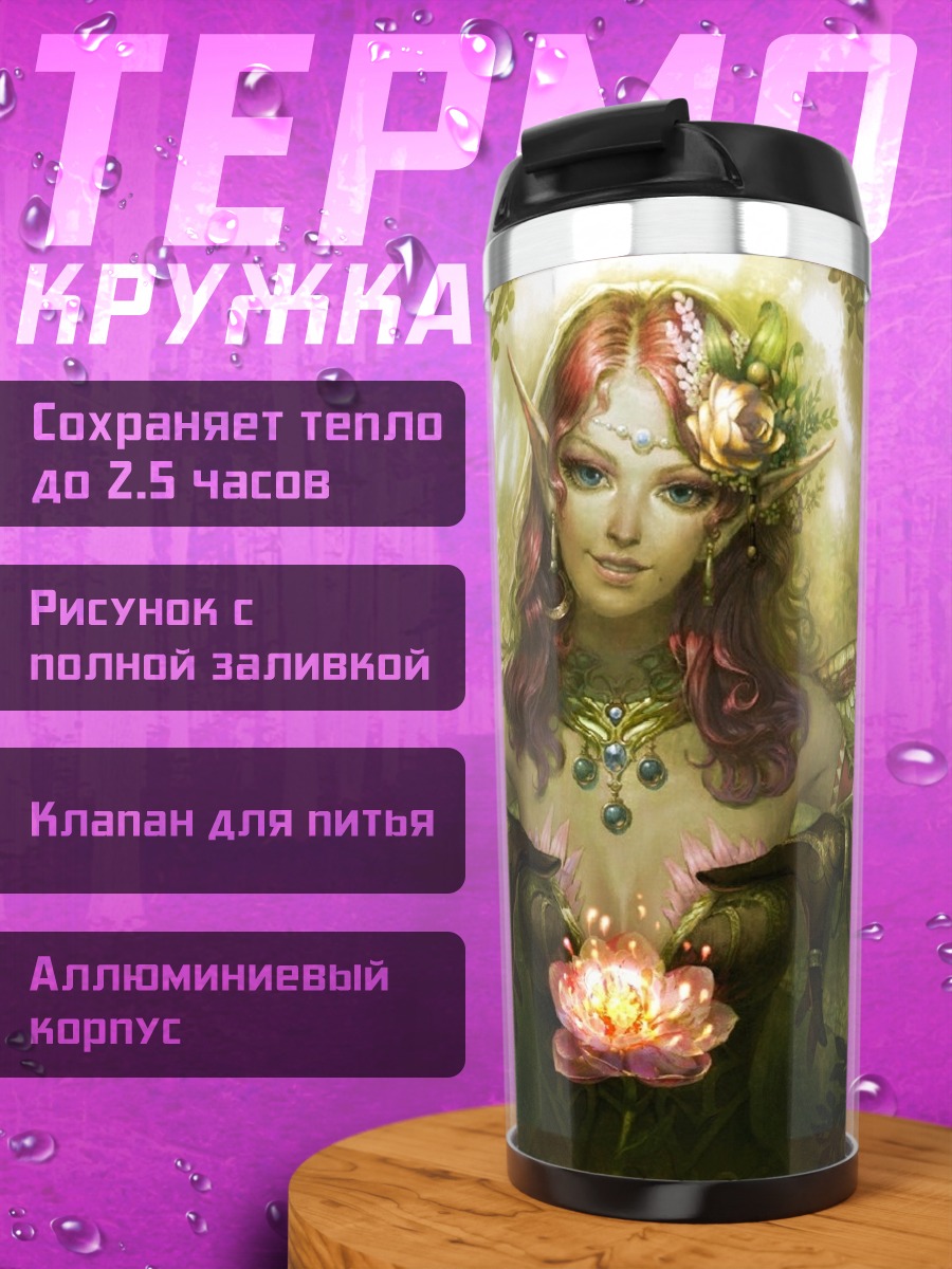 Термокружка Лесная эльфийка