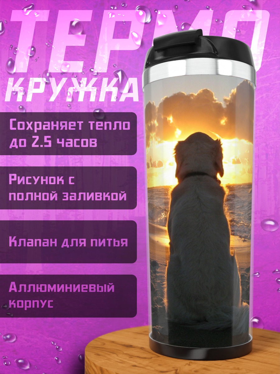 Термокружка собака на пляже
