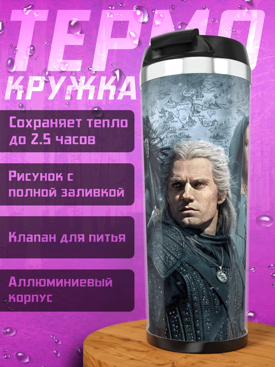 Термокружка Геральт и Цири