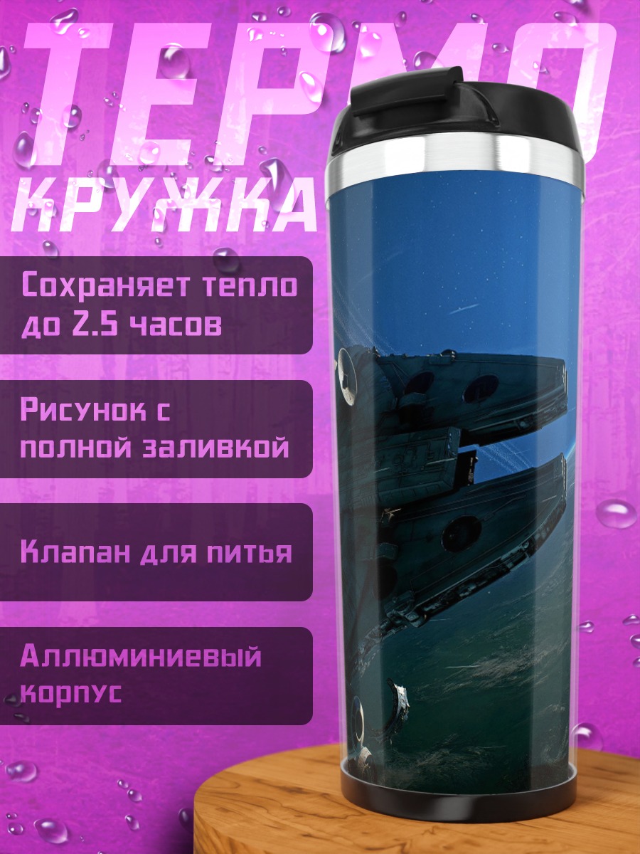 Термокружка Космический корабль у планеты