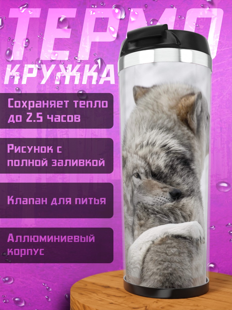 Термокружка Два волка