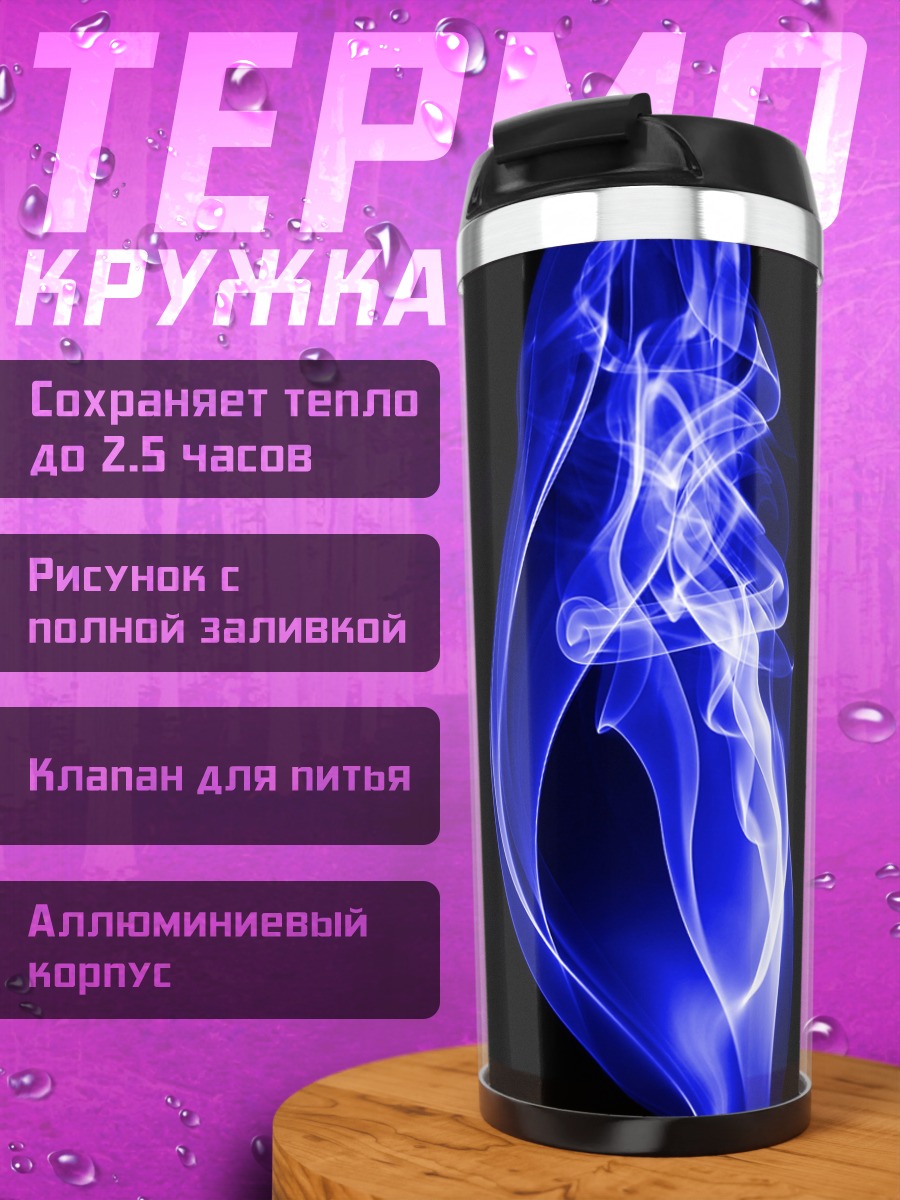 Термокружка синий дым
