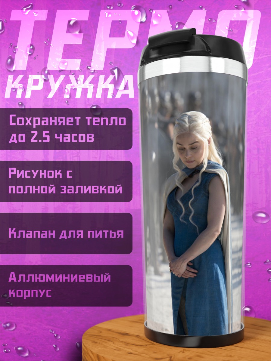 Термокружка Дейенерис армия