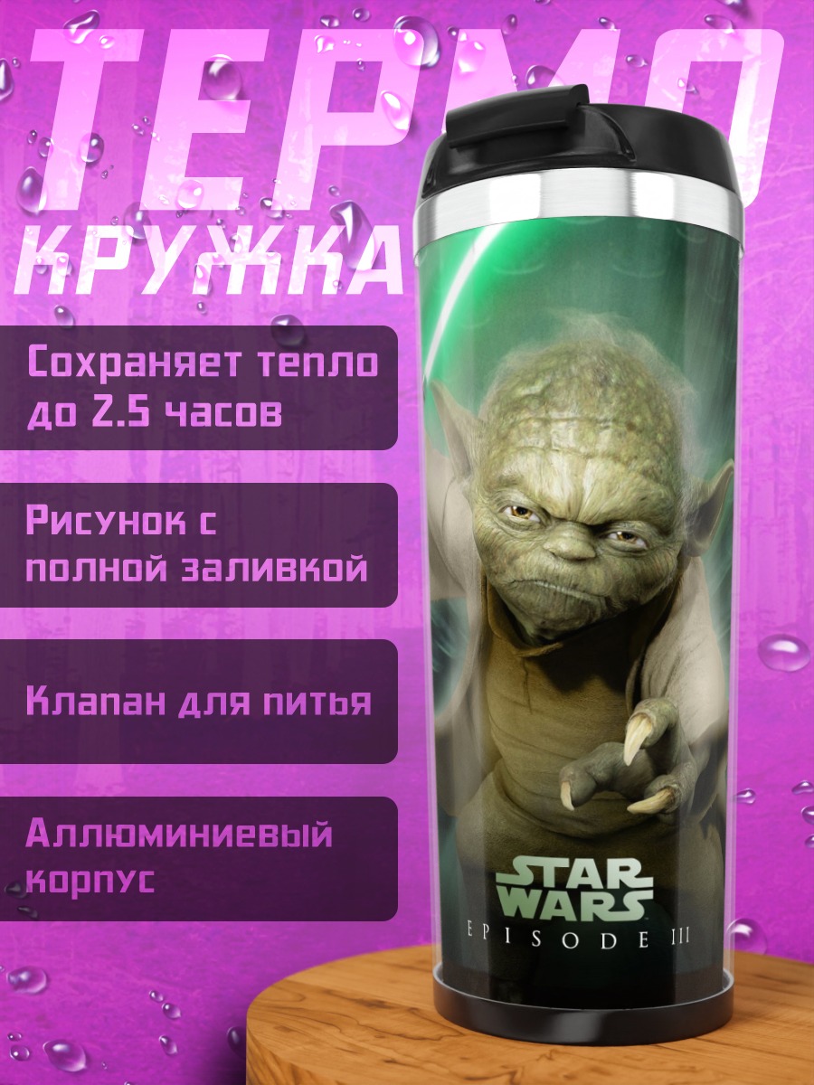 Термокружка Йода Звездные Войны