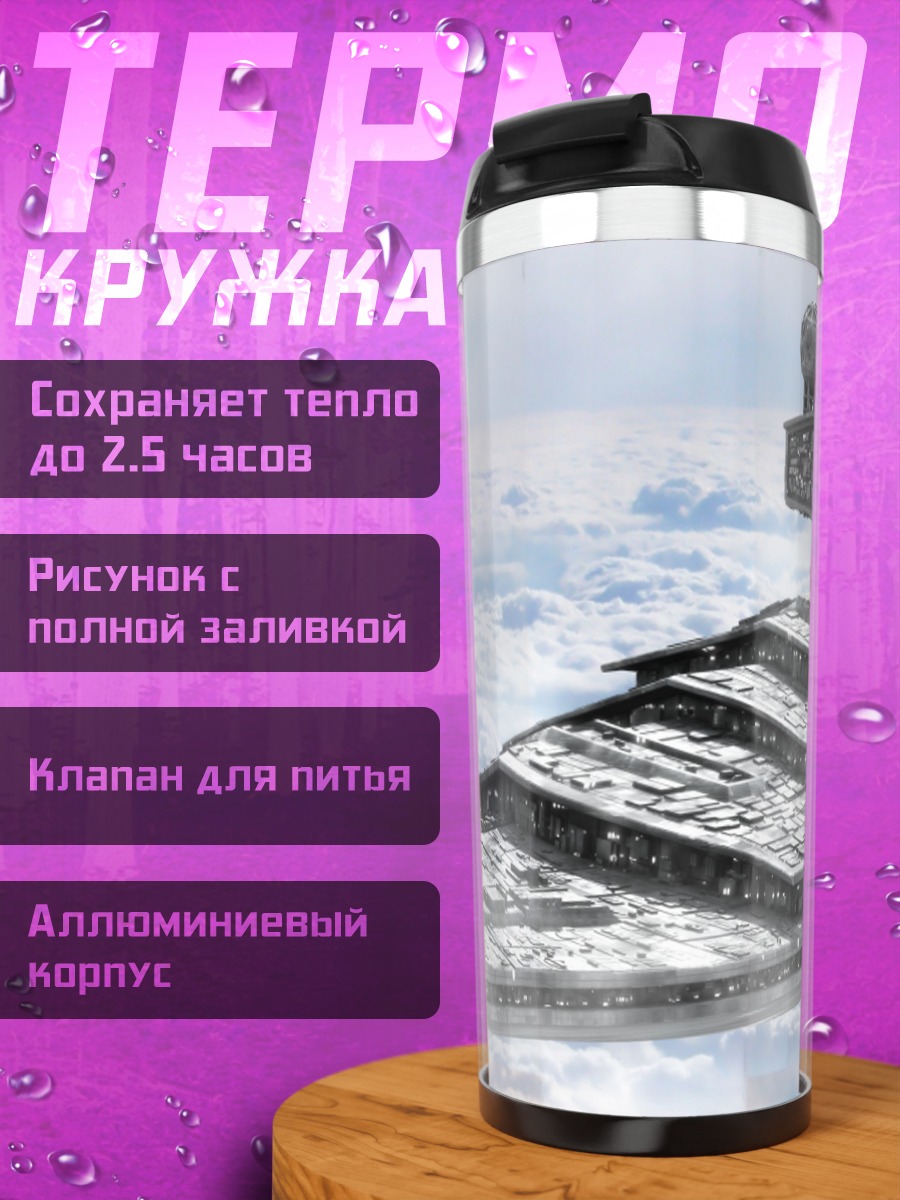 Термокружка Звездный разрушитель Империи