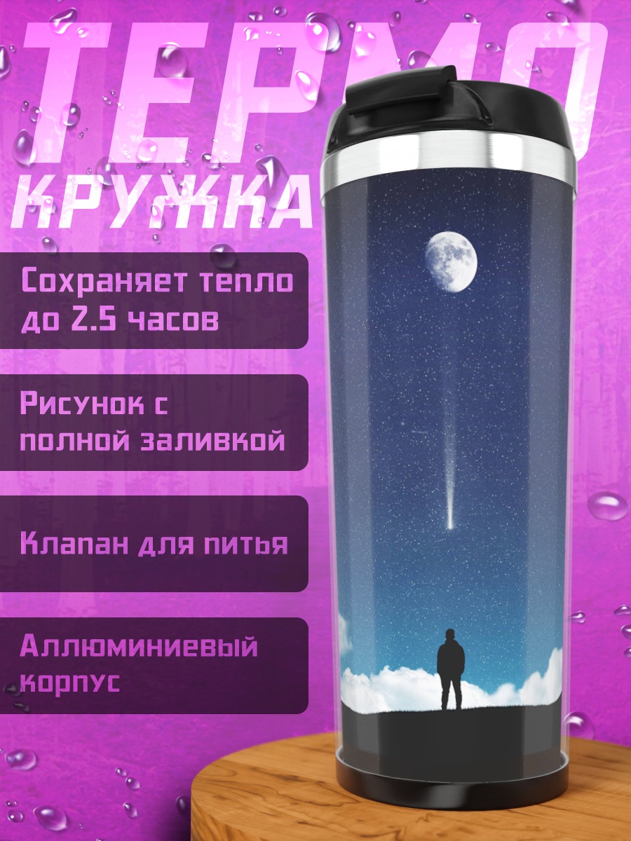Термокружка Одинокий человек луна