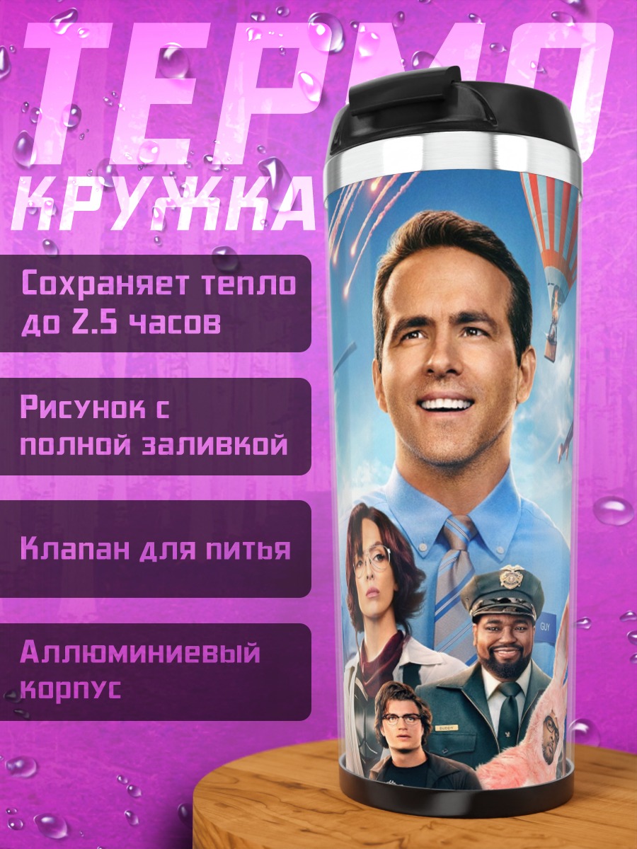 Термокружка Главный герой Free Guy
