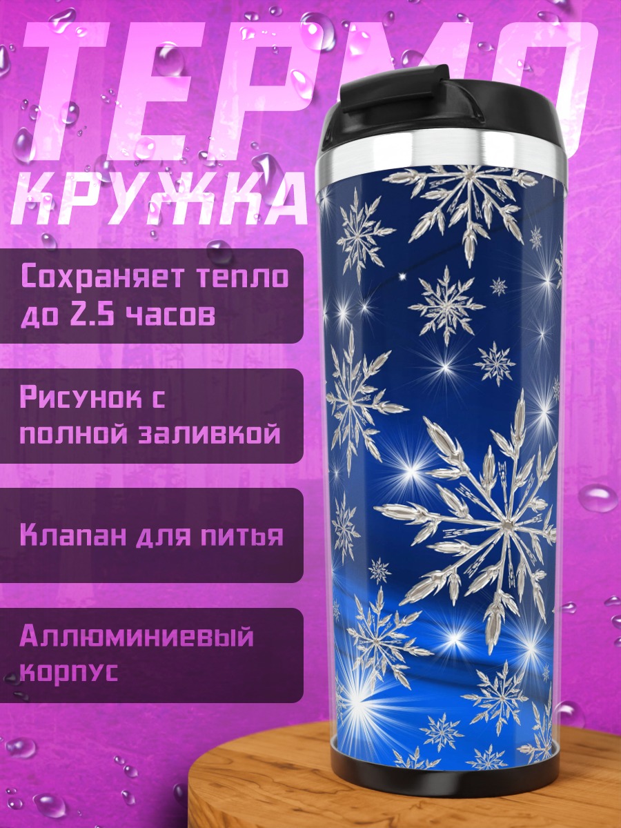 Термокружка Сияние снежинок