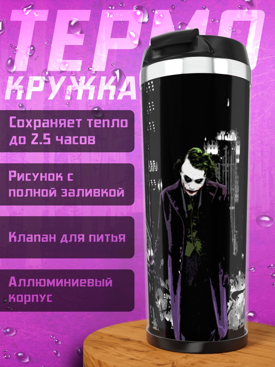 Термокружка Джокер в городе