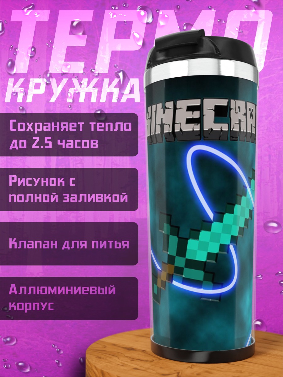 Термокружка Алмазный меч Майнкрафт