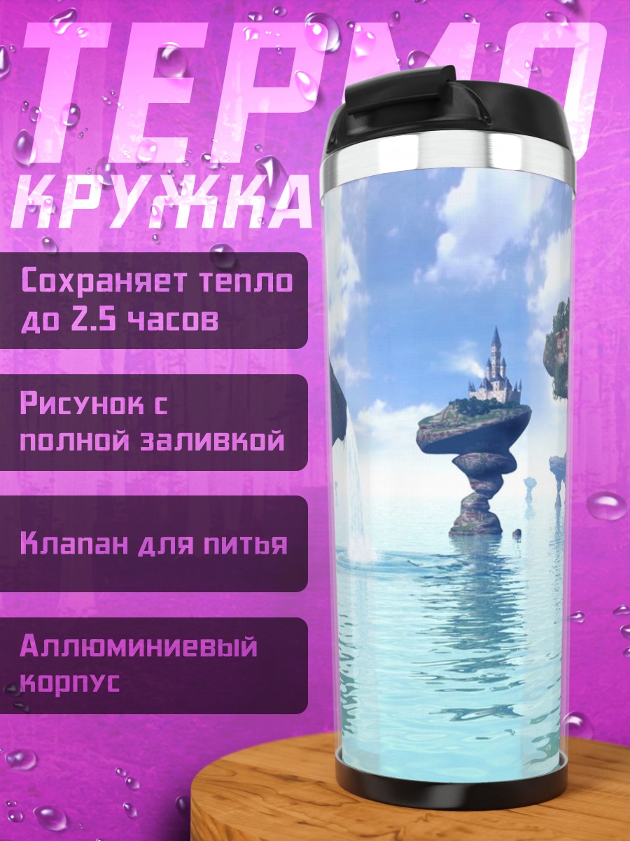 Термокружка Парящие острова