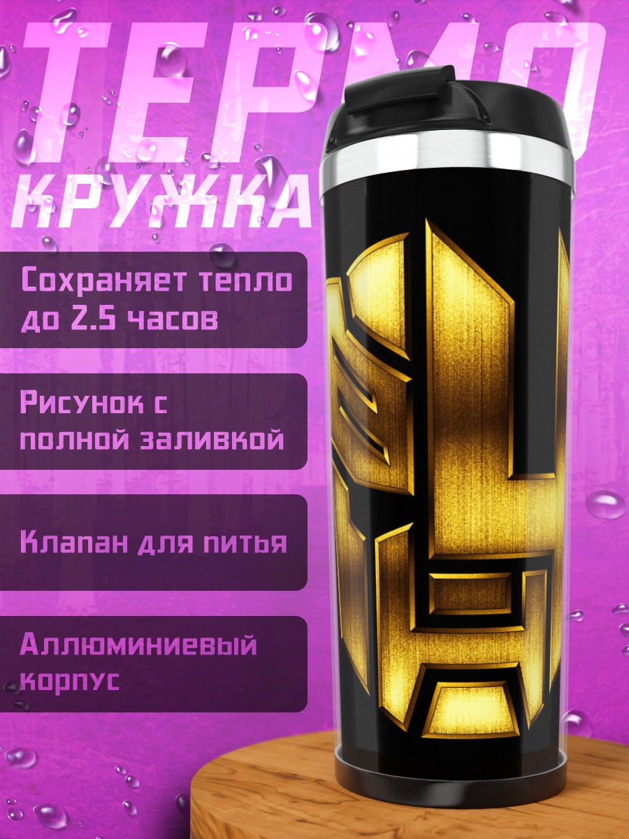 Термокружка Логотип Трансформеры