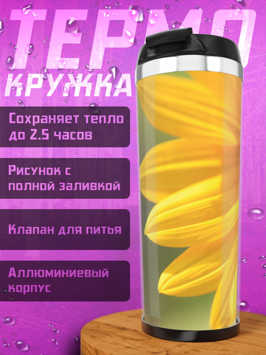 Термокружка яркий подсолнух крупным планом