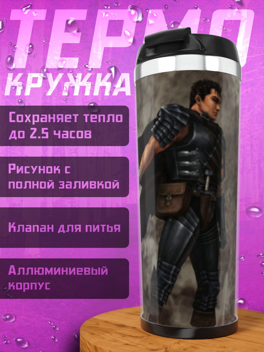 Термокружка черный мечник берсерк