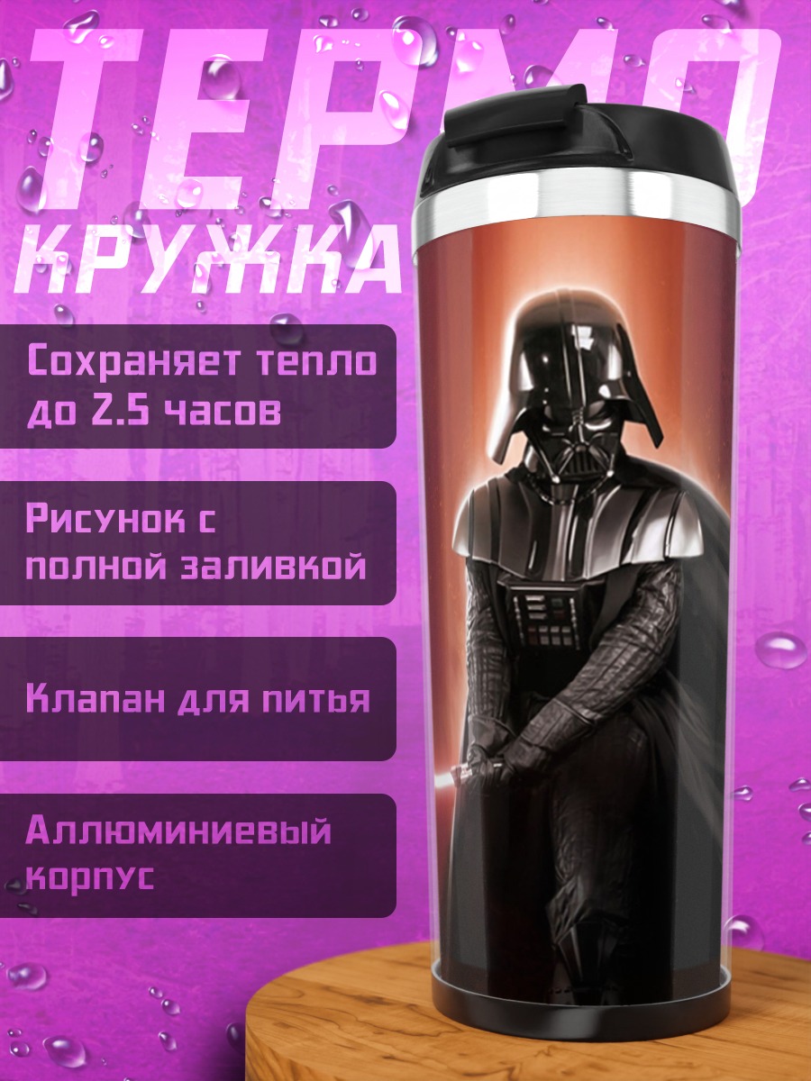 Термокружка дарт вейдер световой меч